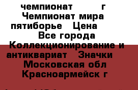 11.1) чемпионат : 1974 г - Чемпионат мира - пятиборье › Цена ­ 49 - Все города Коллекционирование и антиквариат » Значки   . Московская обл.,Красноармейск г.